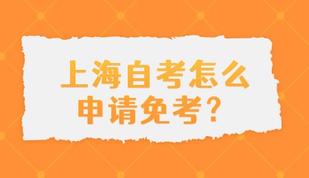 上海自考怎么申請免考？