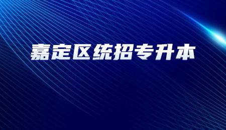 嘉定區統招專升本