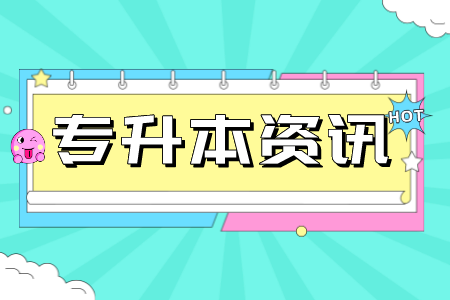 2022年上海第二工業(yè)大學(xué)專升本考試的錄取規(guī)則具體信息