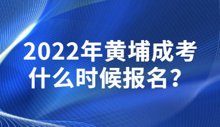 2022年黃埔成考什么時候報(bào)名？