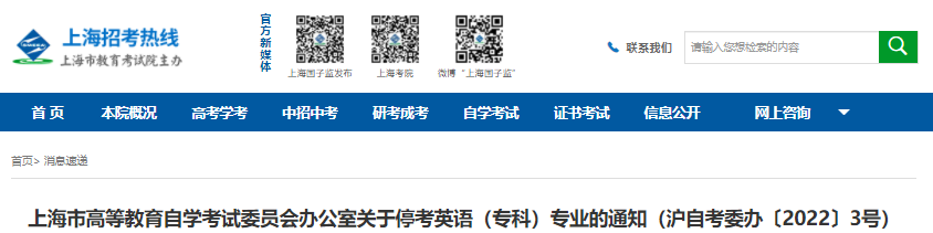 上海自考關于停考英語(專科)專業的通知
