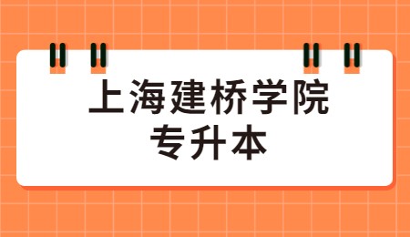 上海建橋學院專升本