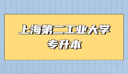 上海第二工業大學專升本