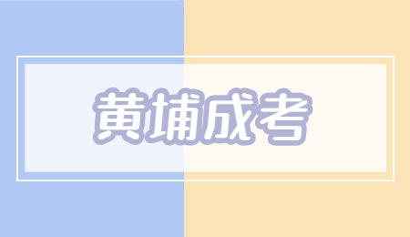 黃埔成考