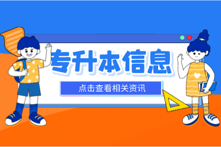 2023年上海第二工業大學專升本報名條件