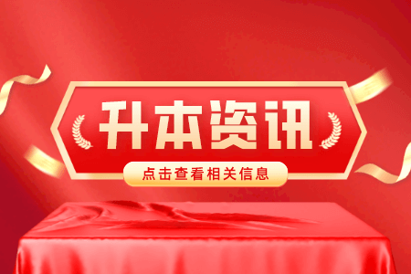 上海專升本,專升本考試