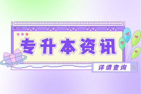 上海商學院專升本