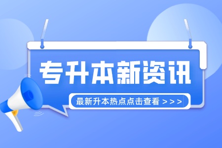 上海應用技術大學專升本