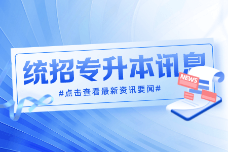 上海應用技術大學專升本