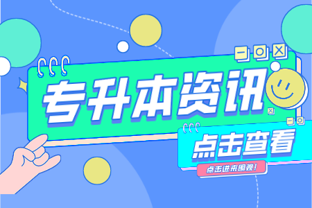 上海師范大學天華學院專升本