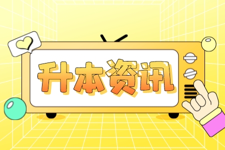 上海立信會計金融學院專升本