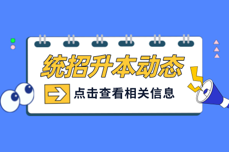 上海杉達學院專升本