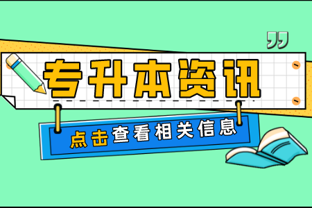 上海杉達學院專升本