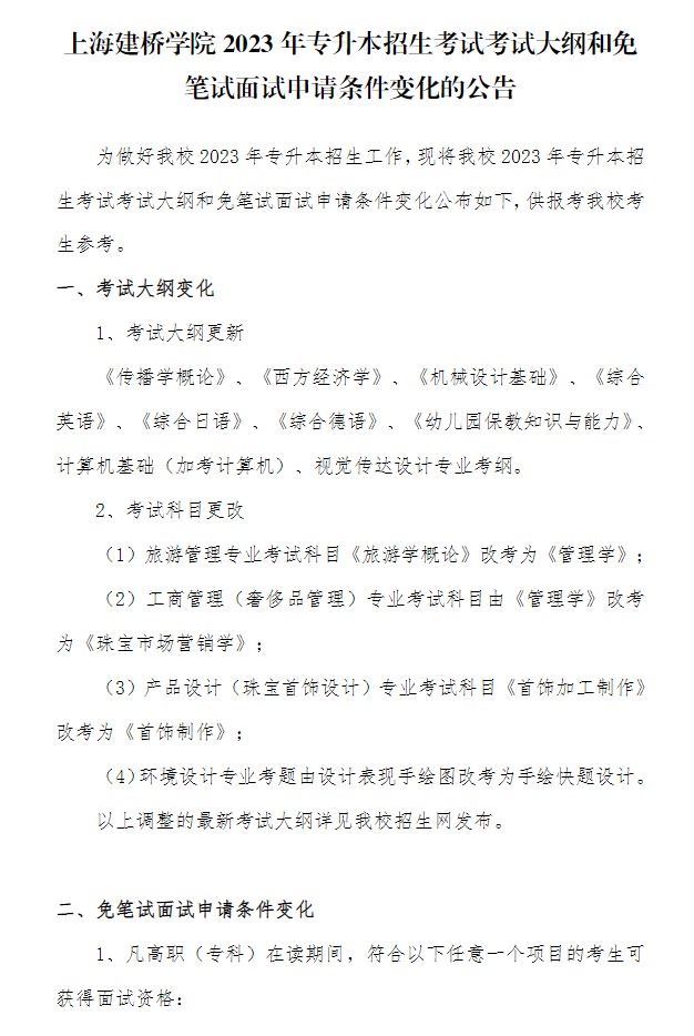 上海建橋?qū)W院專升本
