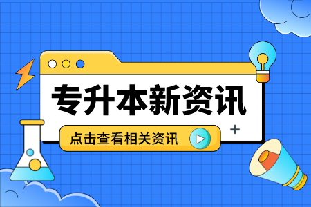 上海第二工業(yè)大學(xué)專(zhuān)升本