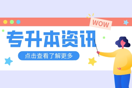 上海電機學院專升本