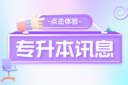 上海電機學院專升本