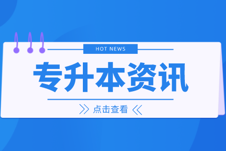 上海政法學院專升本