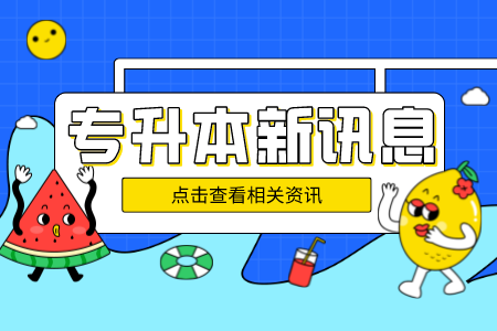 上海理工大學(xué)專升本