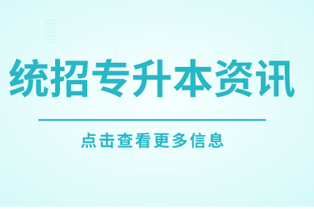 上海對外經(jīng)貿(mào)大學(xué)專升本