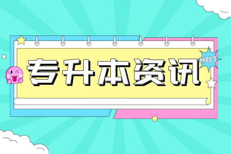 上海師范大學(xué)天華學(xué)院專升本