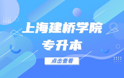 上海建橋學院專升本.jpg