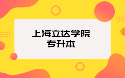 上海立達學院專升本招生專業