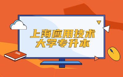 上海應用技術大學專升本招生專業
