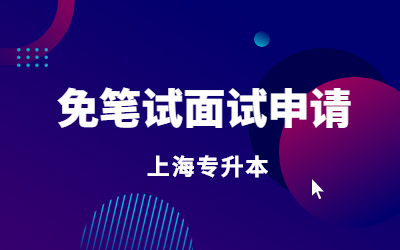 上海建橋?qū)W院專升本