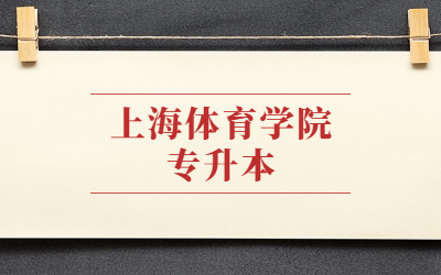 上海體育學院專升本招生專業(yè)