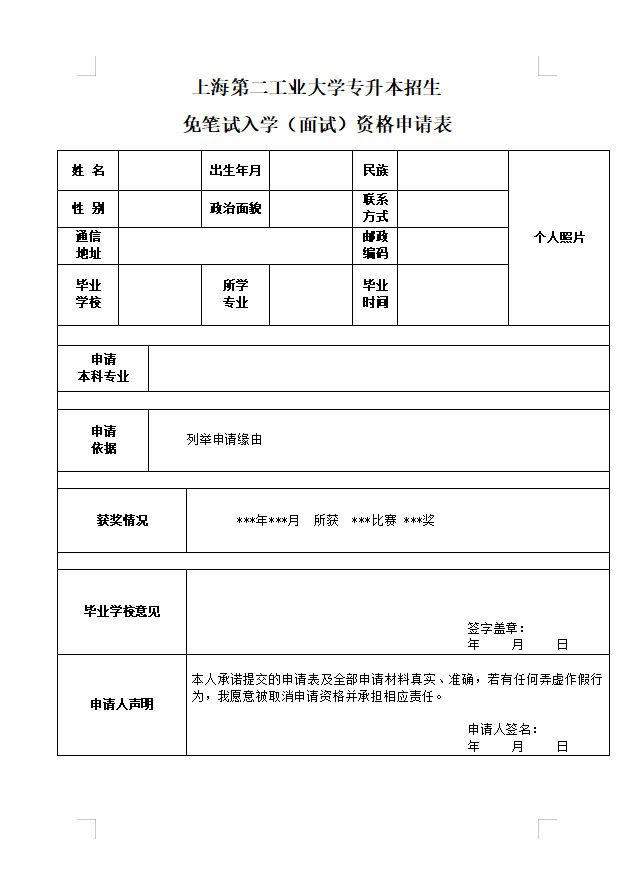 上海第二工業大學專升本