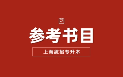 華東政法大學專升本參考書目