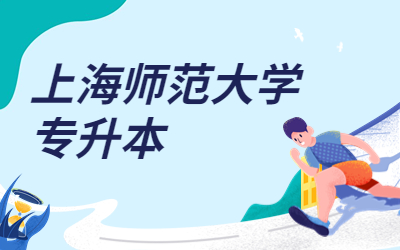 上海師范大學專升本.jpg