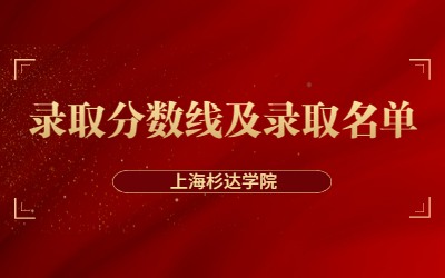 2023年上海杉達(dá)學(xué)院專升本錄取分?jǐn)?shù)線