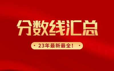 上海專升本錄取分數(shù)線