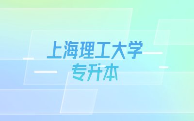 上海理工大學(xué)專升本.jpg