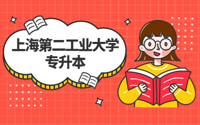 上海第二工業大學專升本招生人數