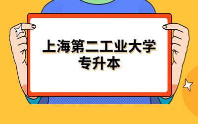上海第二工業大學專升本 (1).jpg