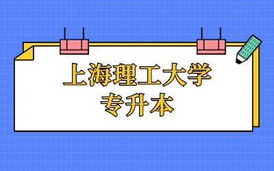 上海理工大學專升本分數線