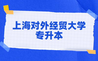 上海對外經(jīng)貿(mào)大學(xué)專升本.jpg