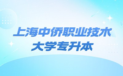 上海中僑職業(yè)技術(shù)大學(xué)專升本