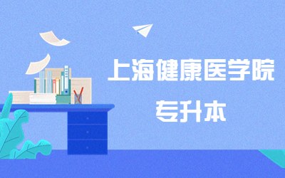 上海健康醫學院專升本.jpg