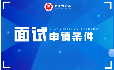 上海專升本學校