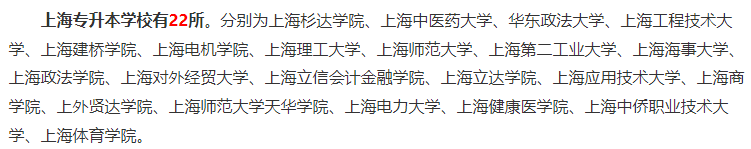 上海專升本學校
