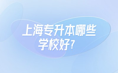 上海專升本學校