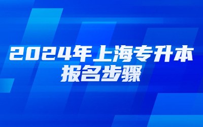 上海專升本報名步驟
