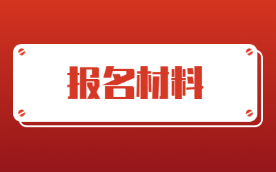 上海專升本報名材料