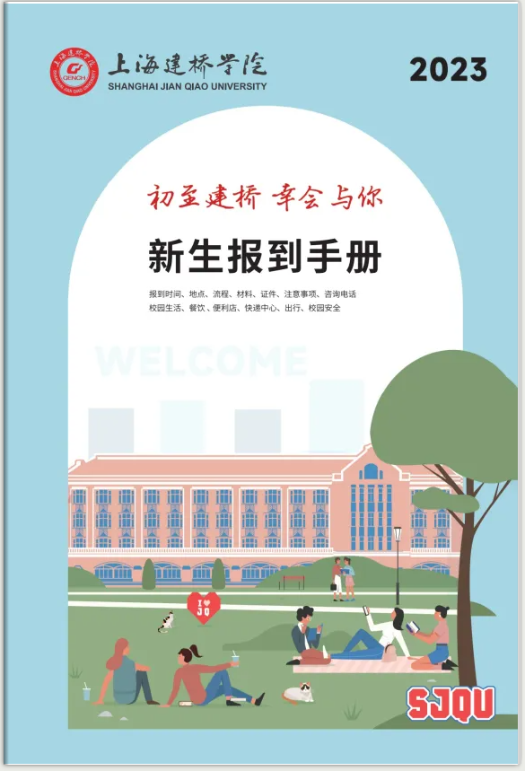 上海建橋學院2023級新生報到手冊