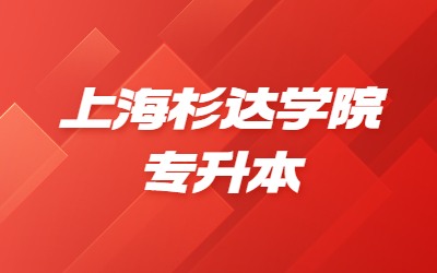 上海杉達學院專升本加分政策.jpg