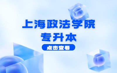 上海政法學院專升本.jpg